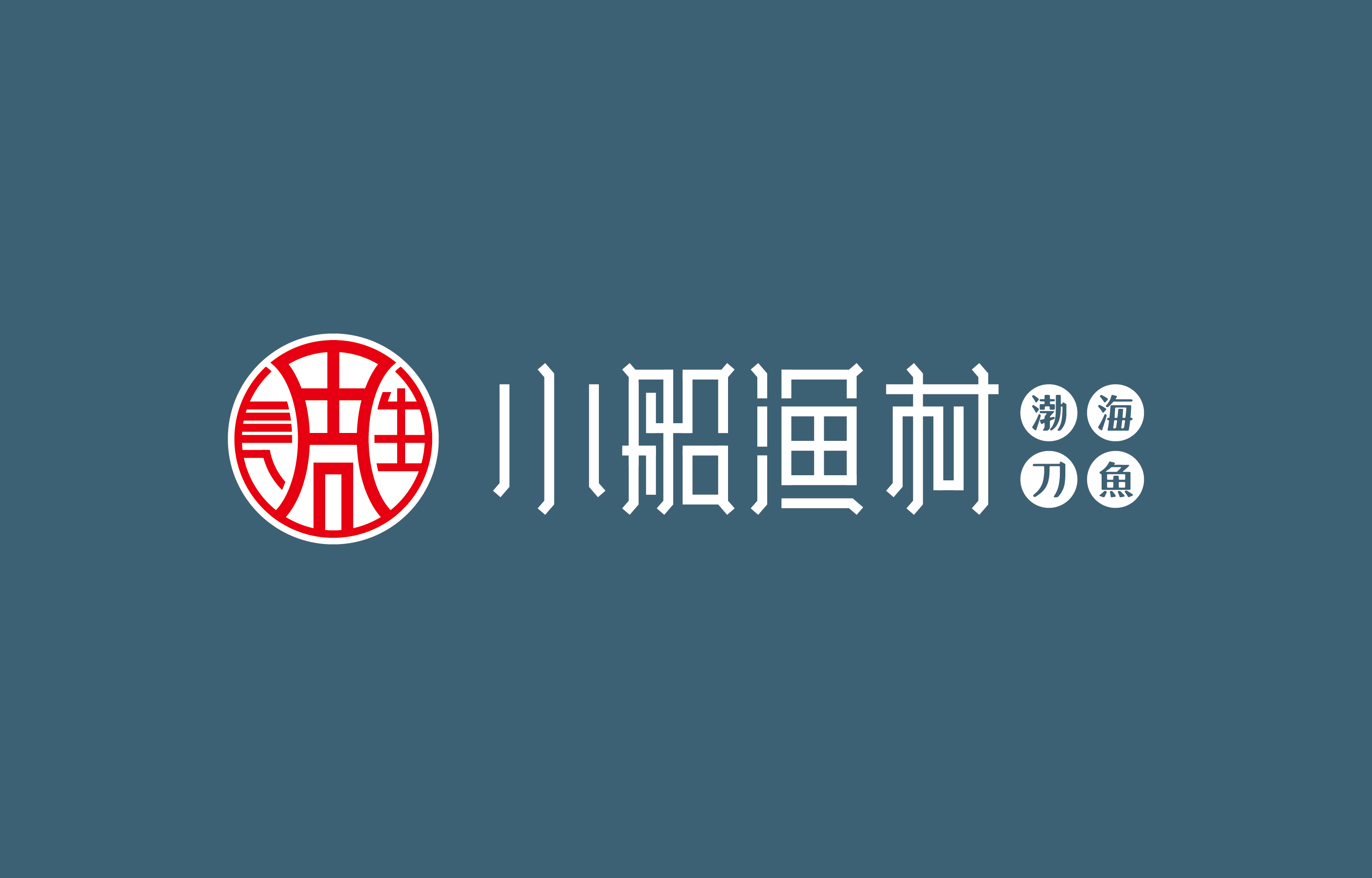 小船渔村