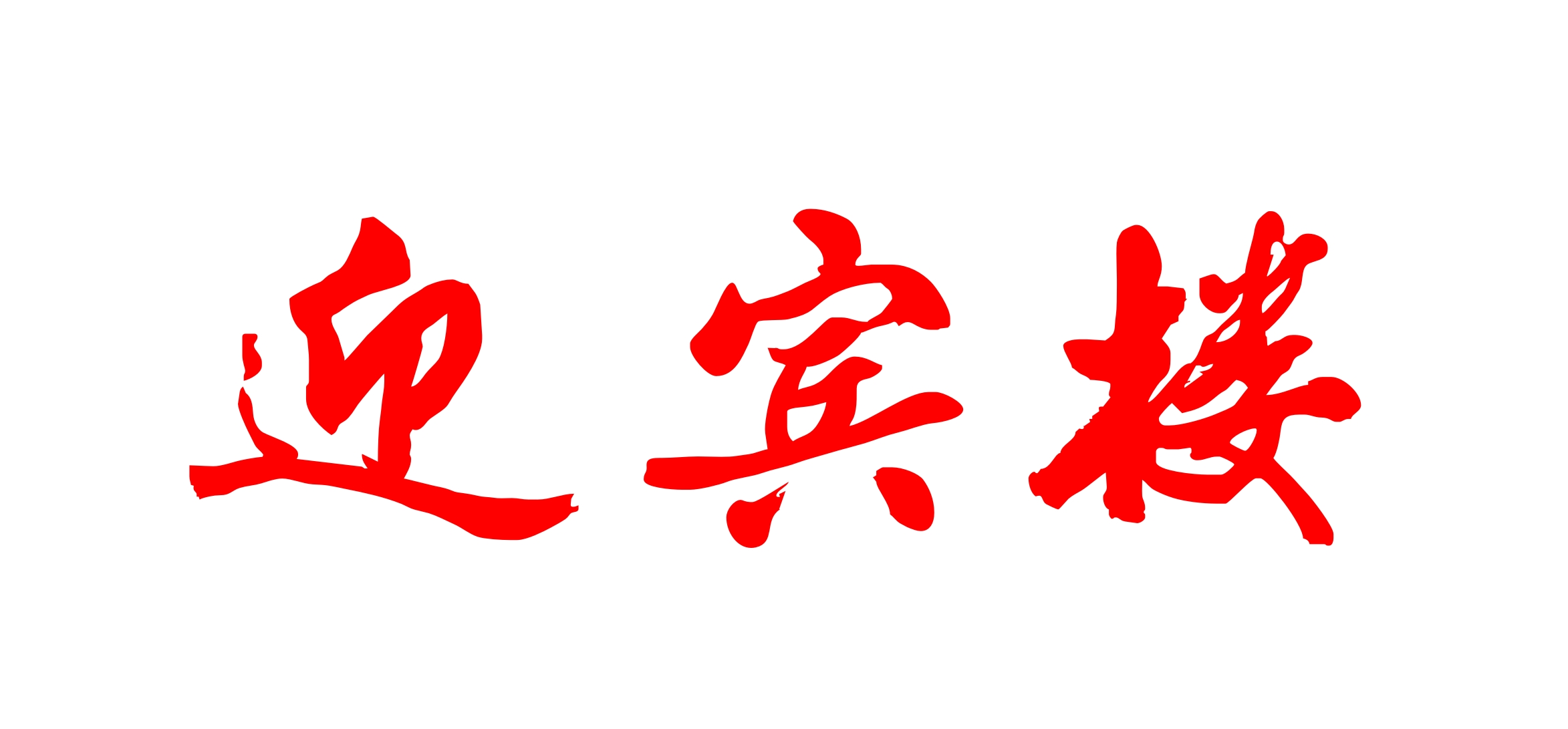 迎宾楼