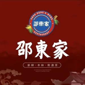 邵東家