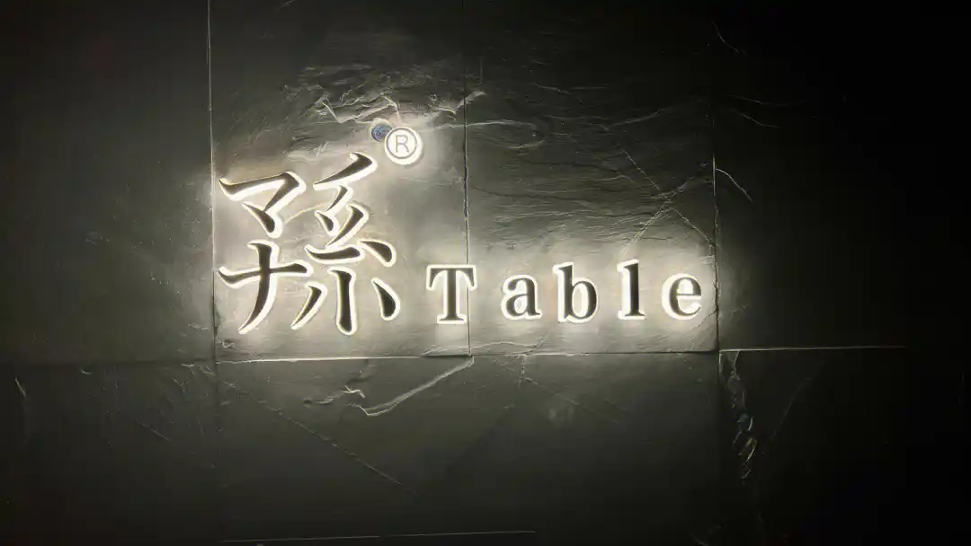 Table 孙