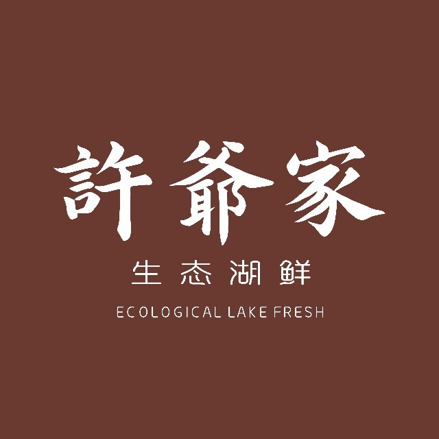 许爷家·生态湖鲜