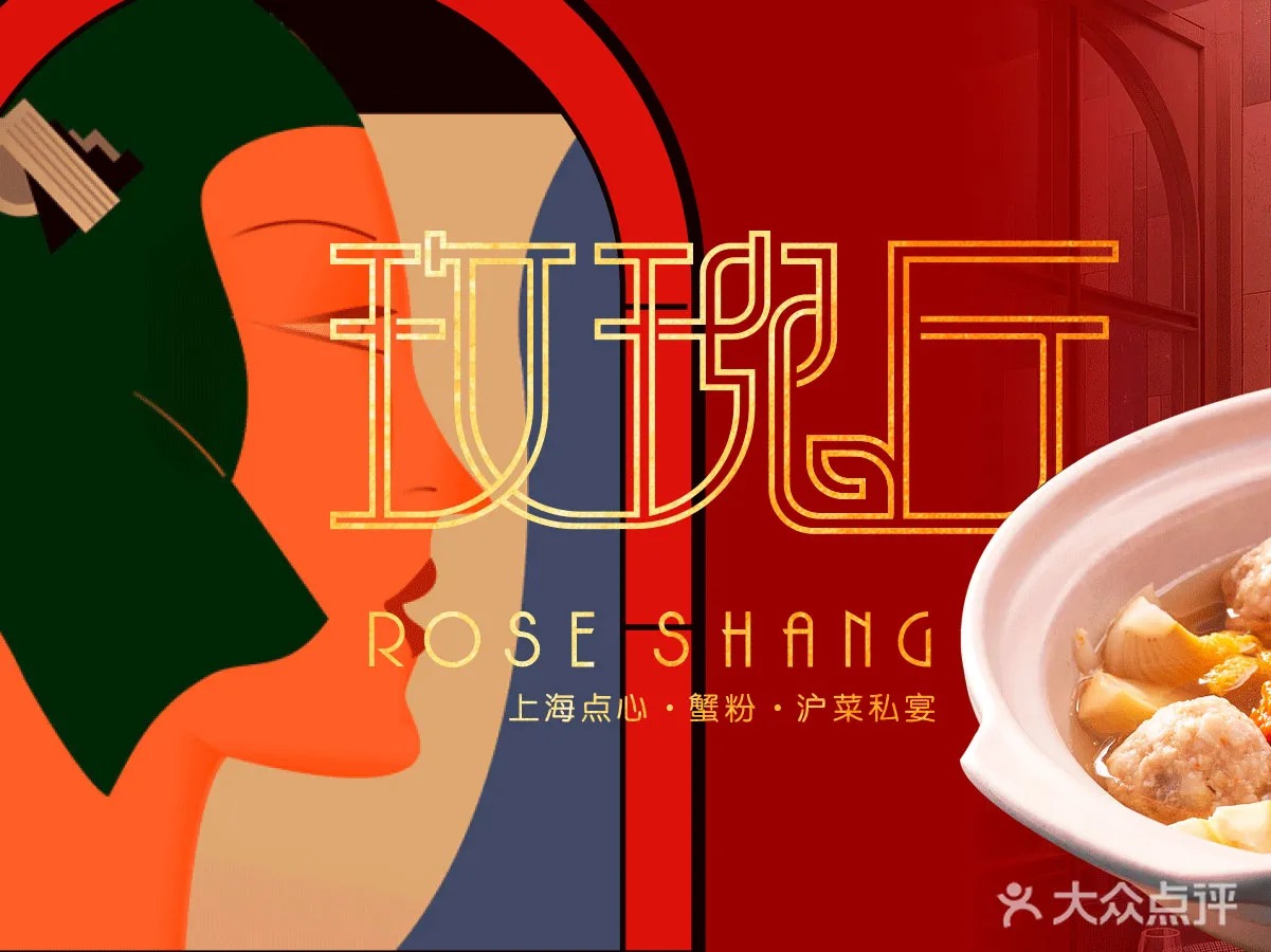 玫瑰厅上海菜