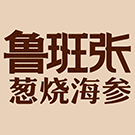 鲁班张葱烧海参