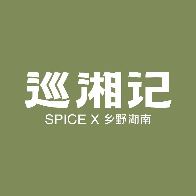 巡湘记