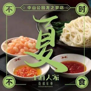 上海人家