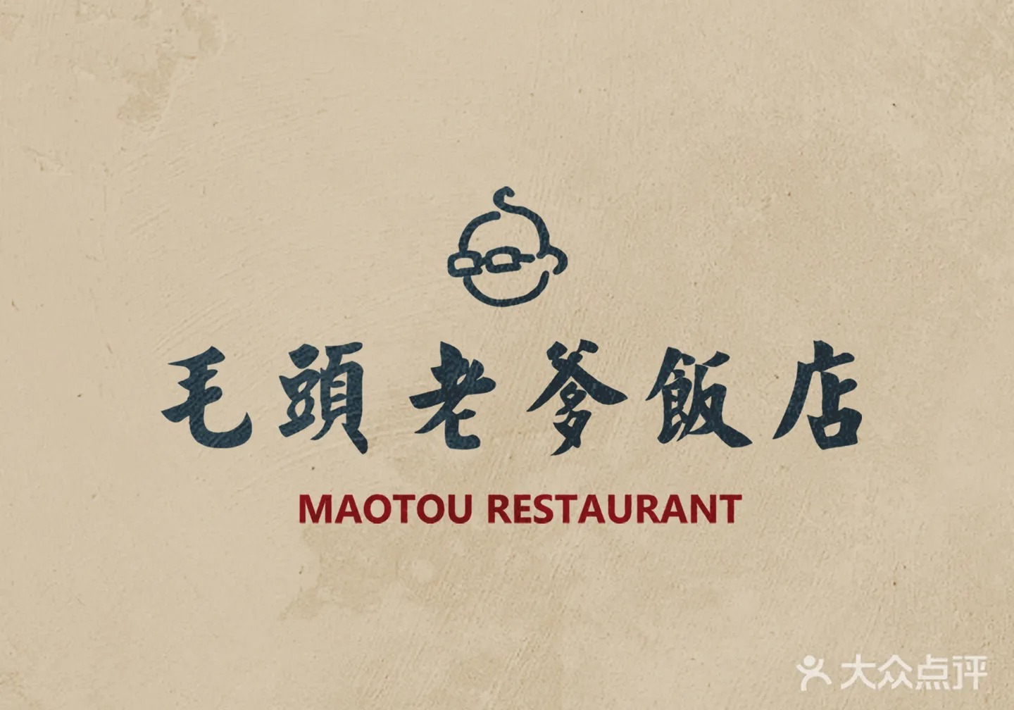 毛头老爹饭店