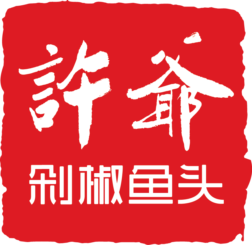 许爷剁椒鱼头