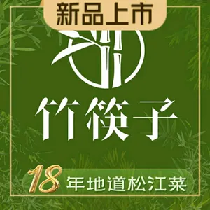 竹筷子松江味