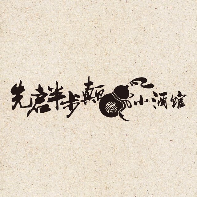 先启半步颠