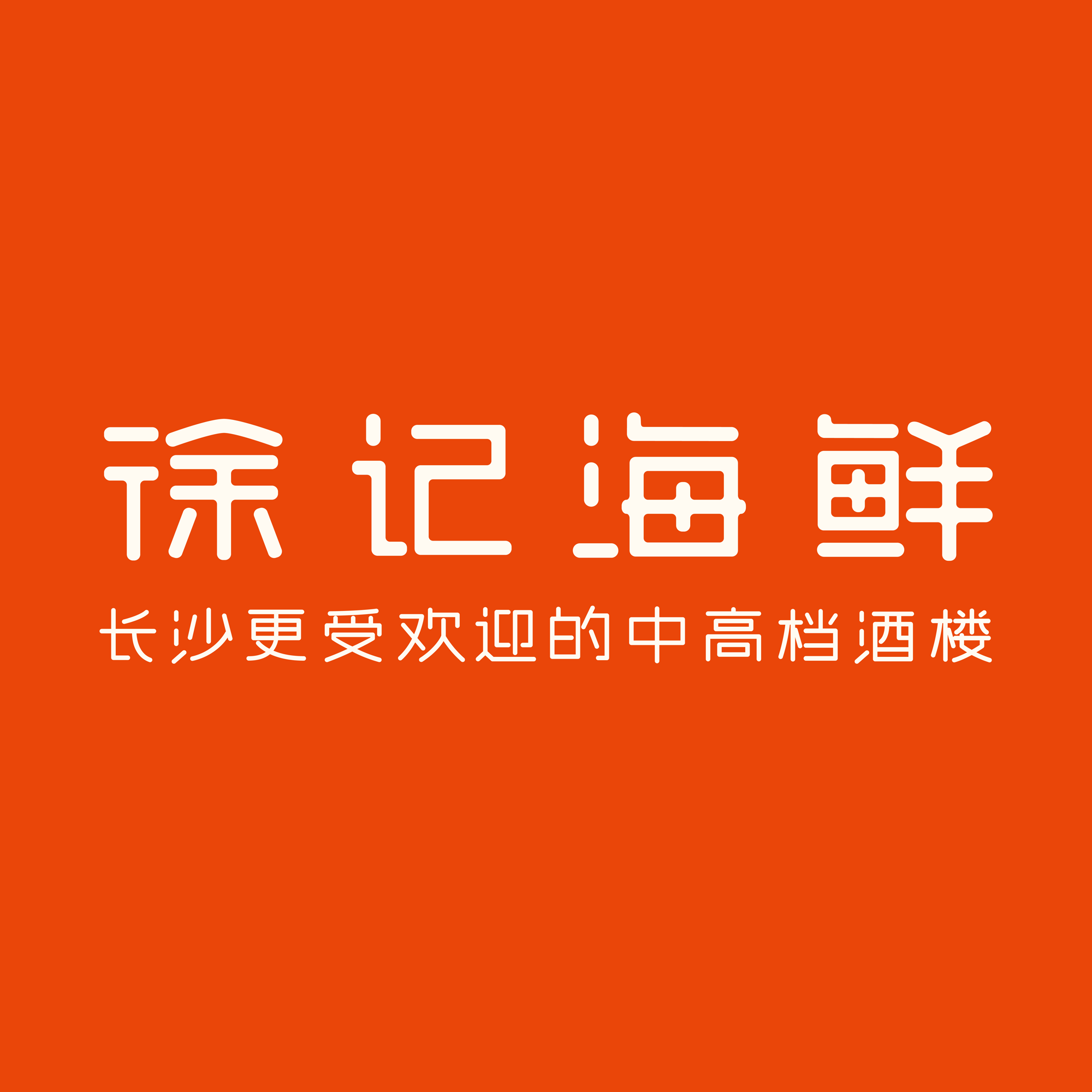 徐记海鲜