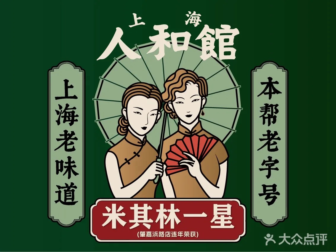 人和馆·上海菜
