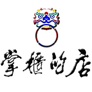 掌柜的店