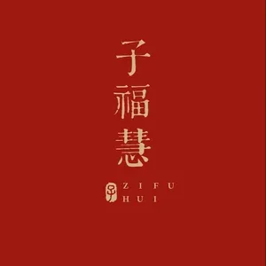 子福慧