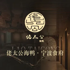 佬太公海鸭·宁波食府