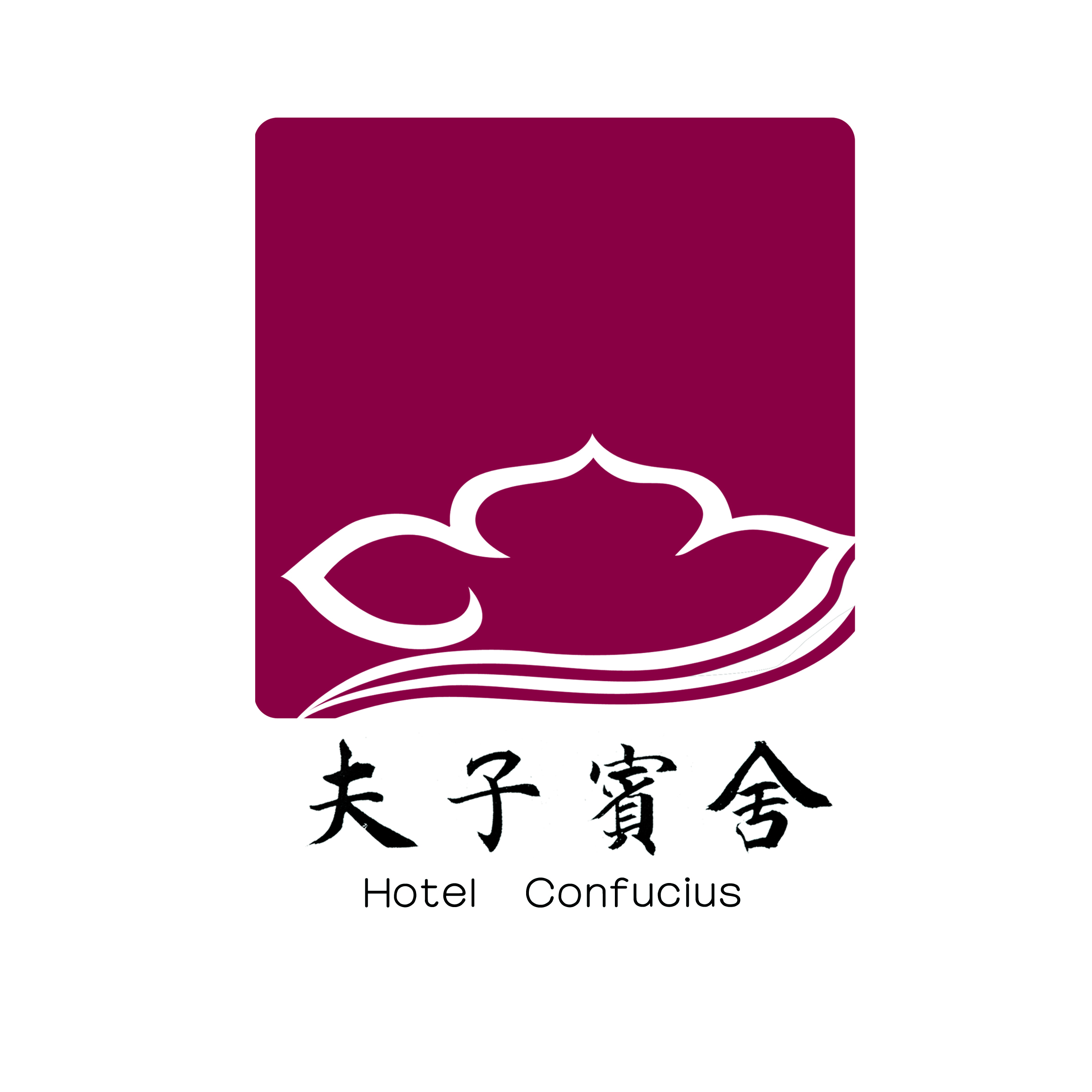 夫子宾舍文化精品酒店-孔府品味