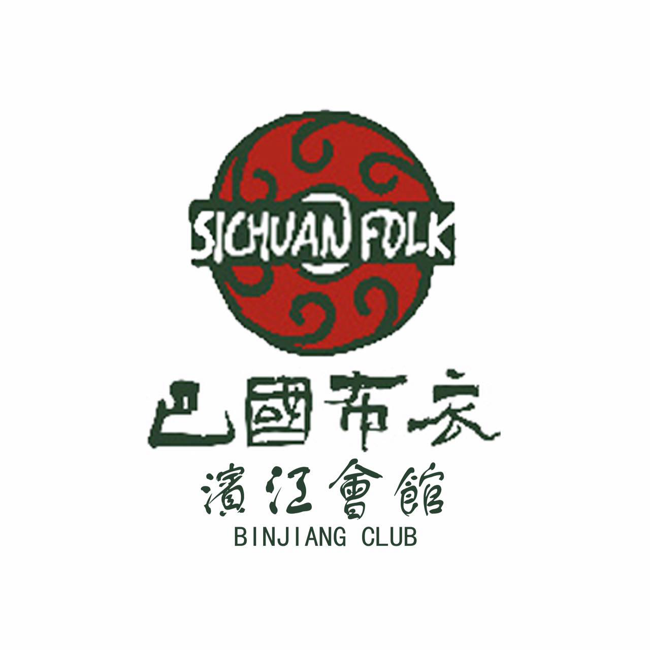 巴国布衣滨江店