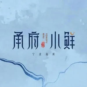 甬府小鲜