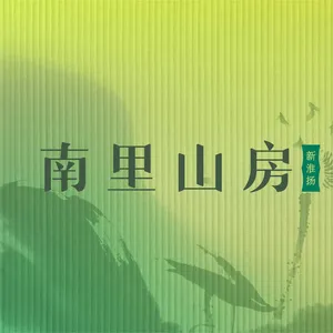 南里山房