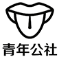 青年公社