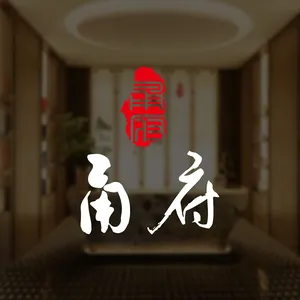 甬府
