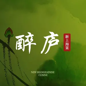 醉庐新上海菜