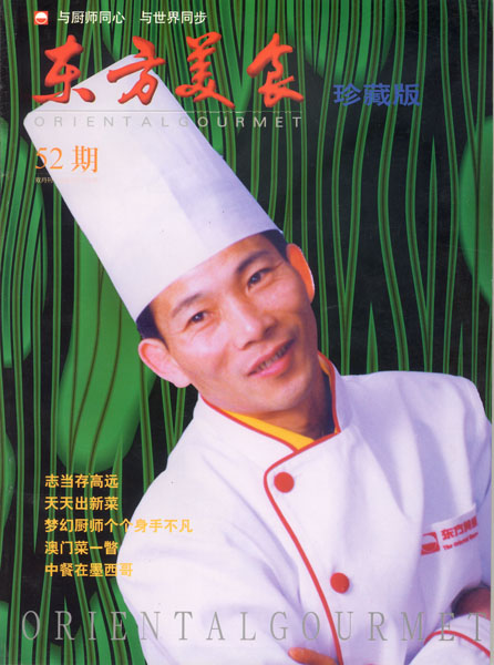 《东方美食》第52期 1999年第2期封面
