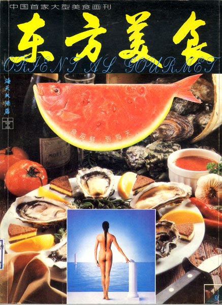 《东方美食》第22期 1993年夏封面