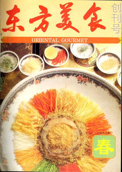 《东方美食》第21期 1993年春 封面