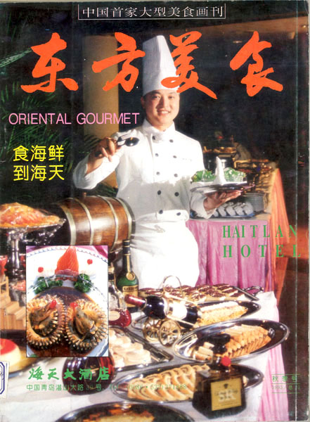 《东方美食》第23期 1993年秋封面