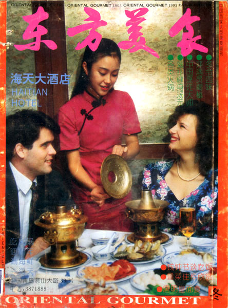 《东方美食》第24期 1993年冬封面