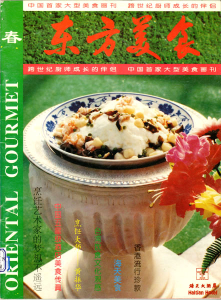 《东方美食》第25期 1994年春封面