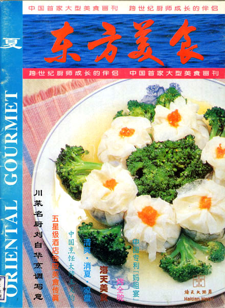 《东方美食》第26期 1994年夏封面