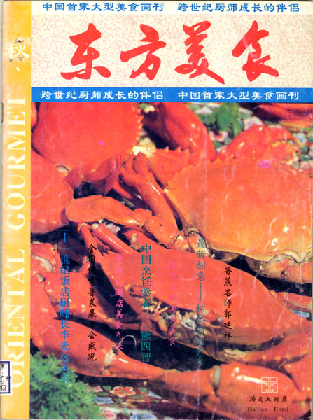 《东方美食》第27期 1994年秋封面