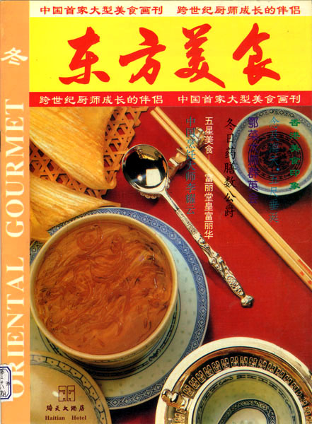 《东方美食》第28期 1994年冬封面