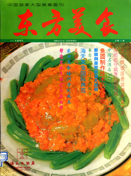 《东方美食》第29期 1995年春封面