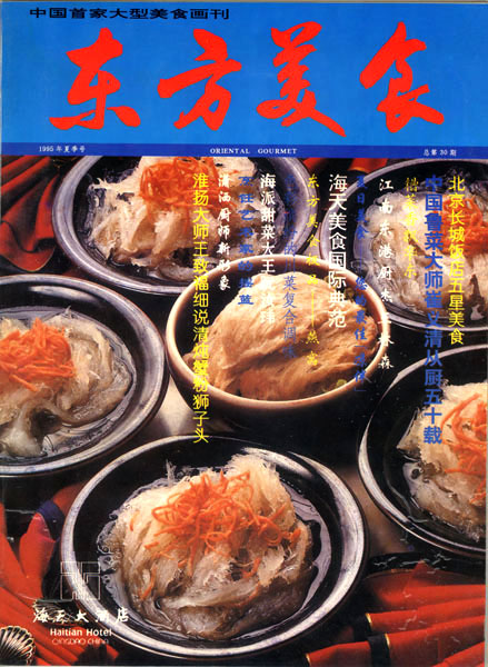 《东方美食》第30期 1995年夏封面