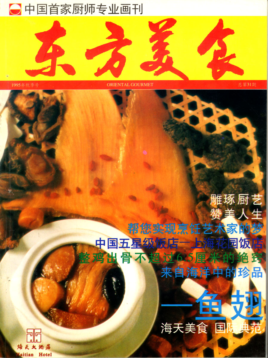 《东方美食》第31期 1995年秋封面