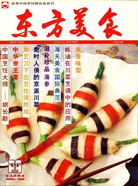 《东方美食》第32期 1995年冬封面