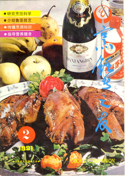 《东方美食》第15期 1991年第2期封面