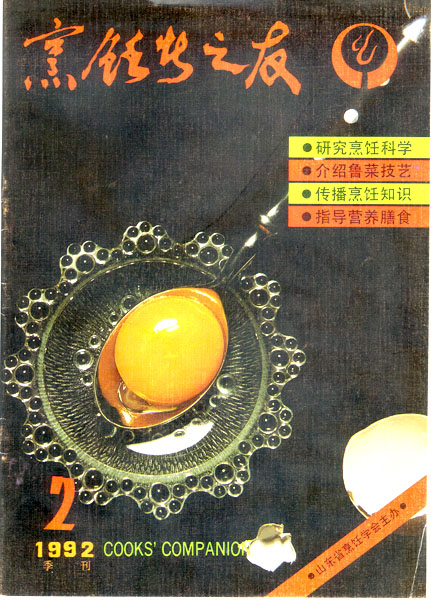 《东方美食》第19期 1992年第2期 封面
