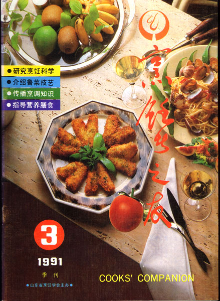 《东方美食》第16期 1991年第3期 封面