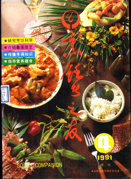 《东方美食》第17期 1991年第4期 封面