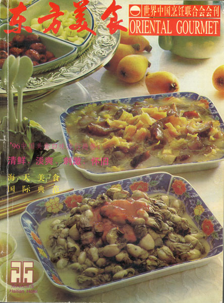 《东方美食》第33期 1996年第1期封面