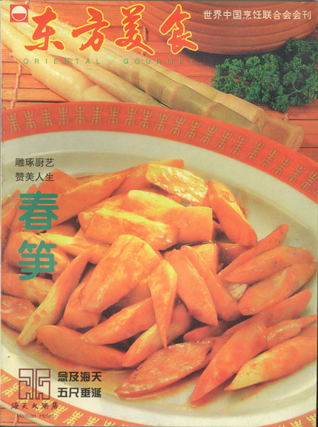 《东方美食》第34期 1996年第2期 封面
