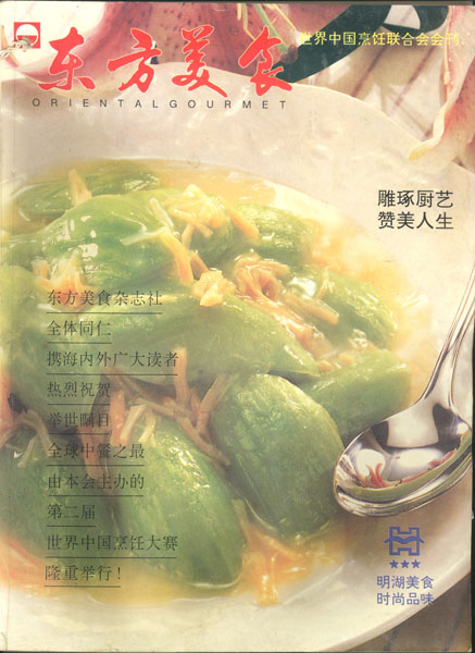 《东方美食》第35期 1996年第3期 封面