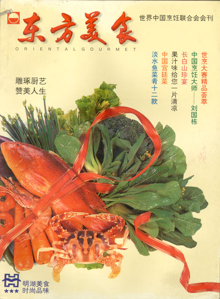 《东方美食》第36期 1996年第4期封面