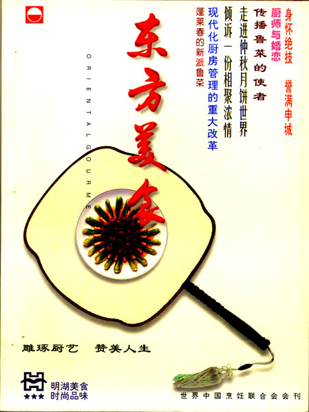 《东方美食》第37期 1996年第5期封面