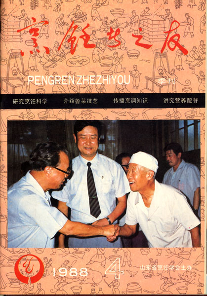 《东方美食》第5期 1988年第4期 封面