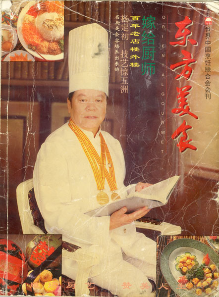 《东方美食》第43期 1997年第5期 封面