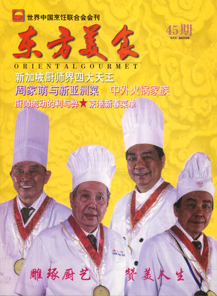 《东方美食》第45期 1998年第1期 封面